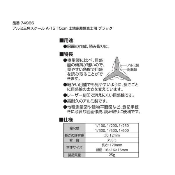 シンワ測定 74966/74967 アルミ三角スケール A−15 15cm 土地家屋