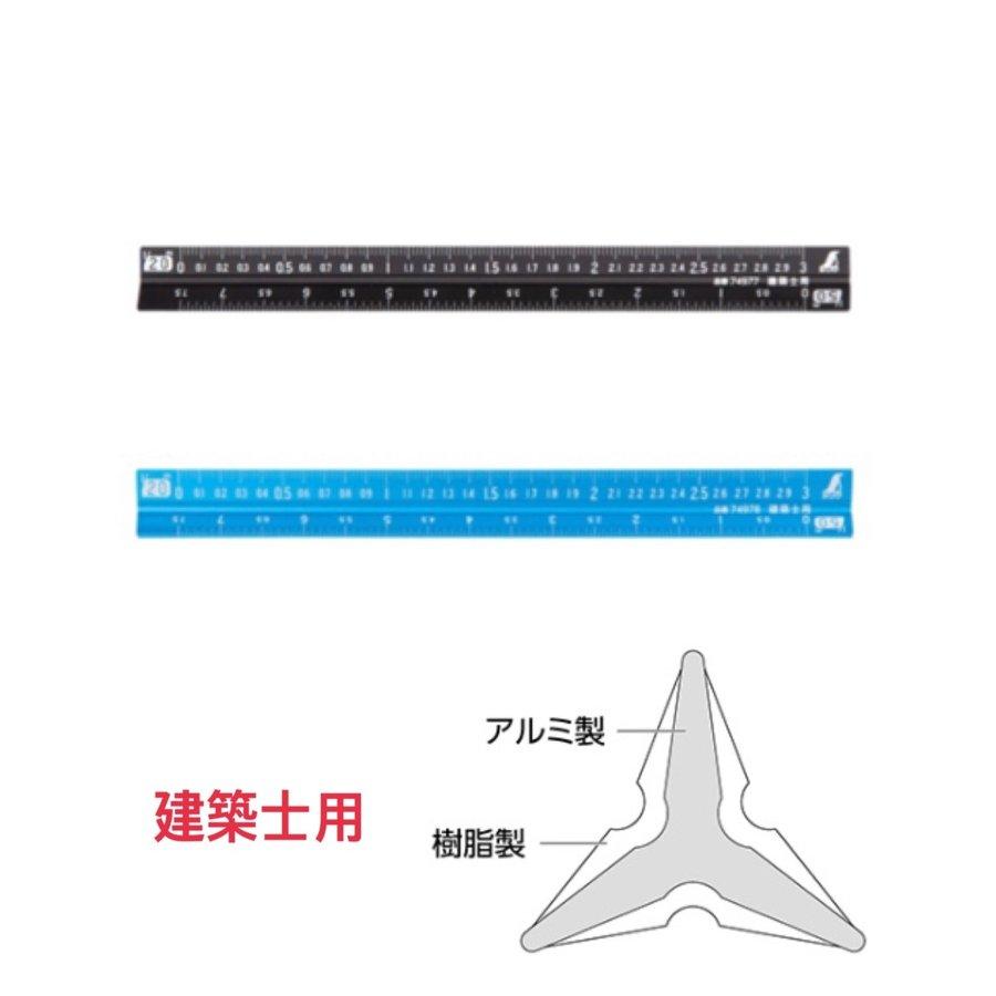 シンワ測定 74977/74978 アルミ三角スケール B−15 15cm 建築士用