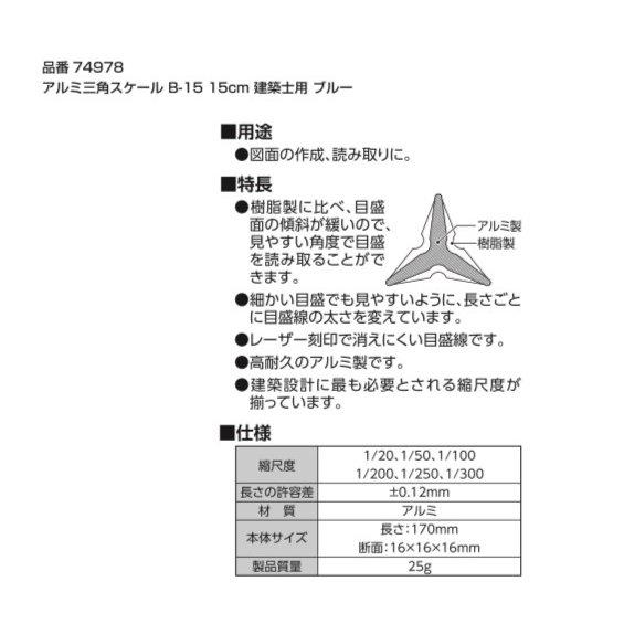 シンワ測定 74977/74978 アルミ三角スケール B−15 15cm 建築士用