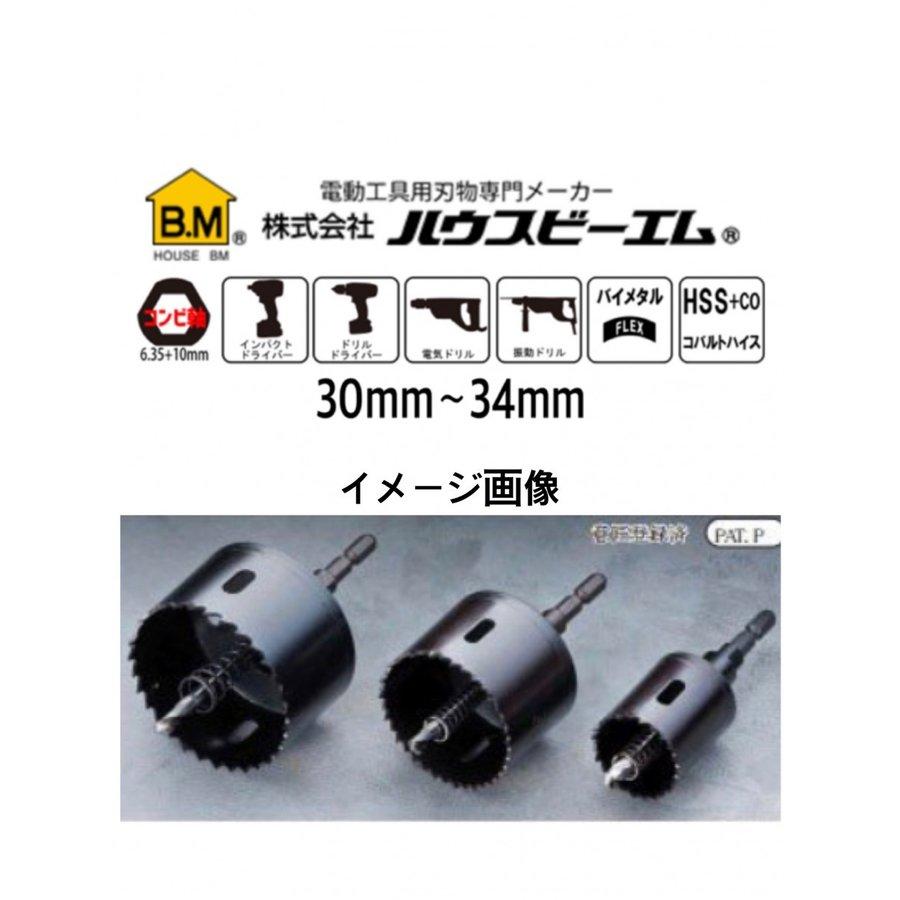 ハウスBM バイメタルホルソーJ型（コンビ軸）（回転用）30〜34mm  