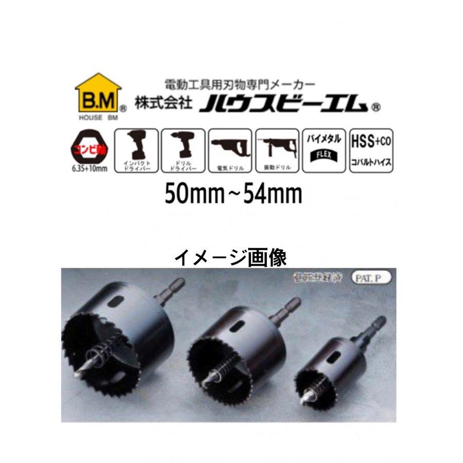 ハウスBM バイメタルホルソーJ型（コンビ軸）（回転用）50〜54mm