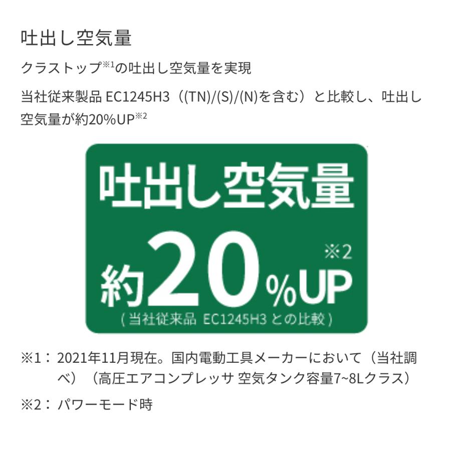 HiKOKI ハイコーキコンプレッサー EC1245H3 (CTN) 改モデル 高圧2口 