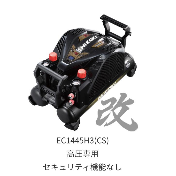 HiKOKI ・HiKOKI ハイコーキコンプレッサー EC1445H3(CS) 高圧 HiKOKI ・HiKOKI ハイコーキコンプレッサー EC1445H3(CS) 高圧