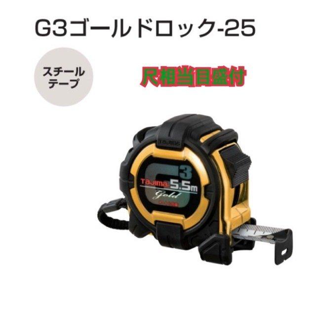 タジマ コンベックス G3ゴールドロック−25 5.5m 尺相当目盛 G3GL25