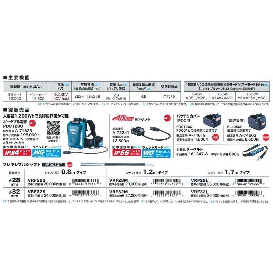 マキタ  VR001GZAS 充電式コンクリートバイブレーター 40V フレキシブルシャフトVRF28S付 振動部径φ28mm　長さ0.8m 40Vmax対応  バッテリー・充電器別売｜yassanchi-store｜05