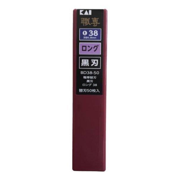 93%OFF!】貝印 職専カッター替刃 ロング用 BD38-50 ３８ 黒刃 はさみ