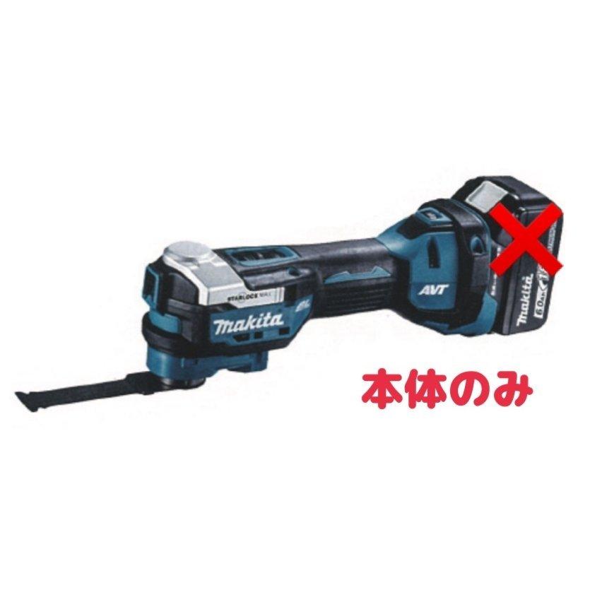 マキタ 充電式マルチツール 18V TM52DZ (バッテリ・充電器・ケース別売 