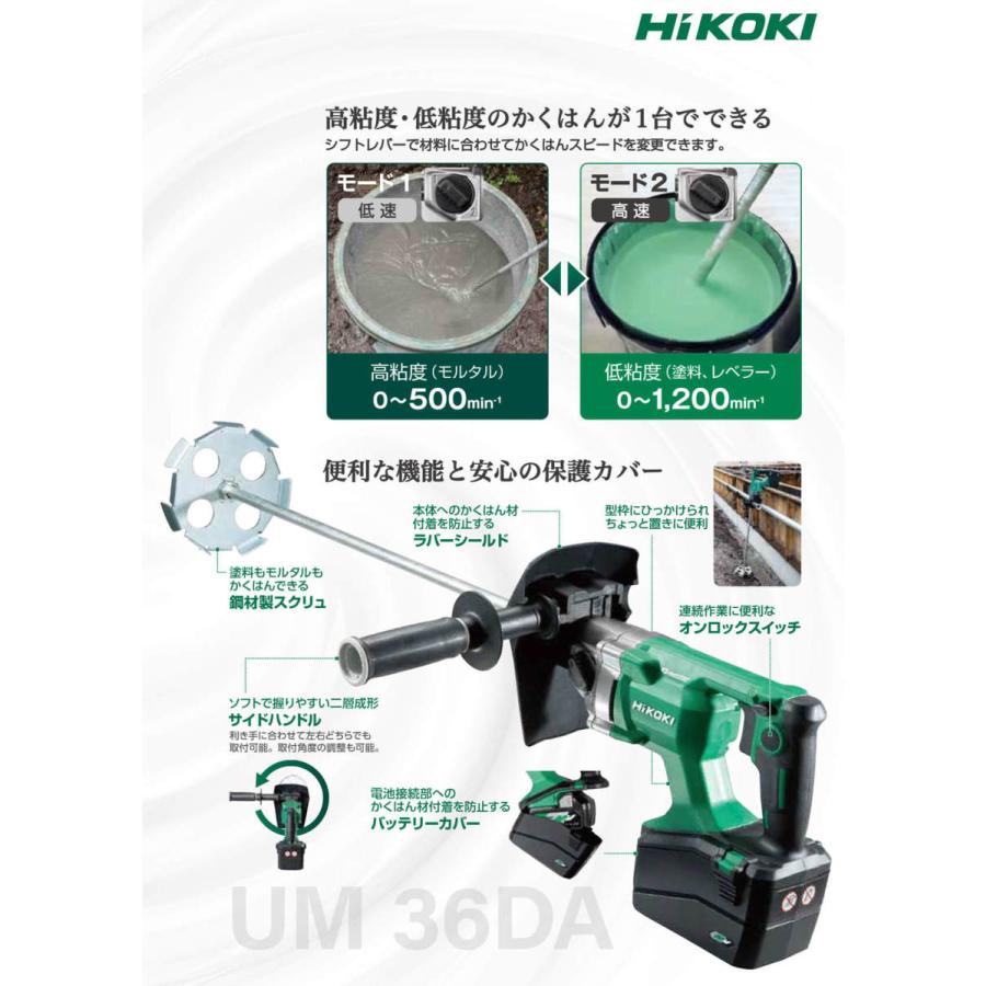 HiKOKI ・HiKOKI コードレスかくはん機 UM36DA(NN) 本体のみ