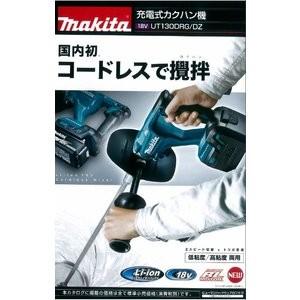 マキタ ○マキタ 18V 充電式カクハン機 本体のみ UT130DZ : やっ マキタ ○マキタ 18V 充電式カクハン機 本体のみ UT130DZ : やっ