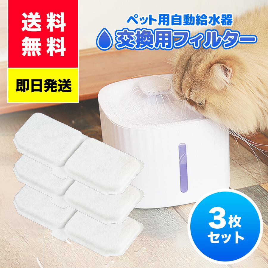 ペット給水器 用フィルタ３枚セット 犬 猫 フィルタ 自動 猫 犬 水飲み器 循環浄水給水器 超静音 活性炭フィルター 自動給水器 ペット 循環式  水飲み :PET-FILTER-3:YasTrading - 通販 - Yahoo!ショッピング