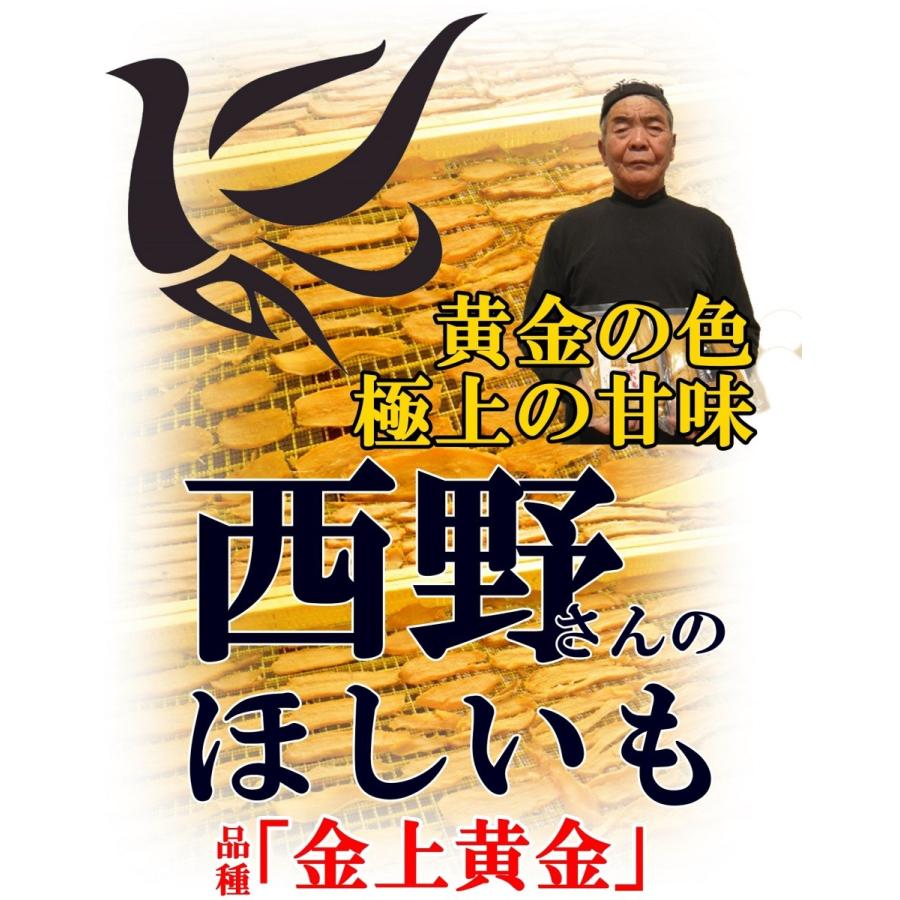 西野さんの干いも 黒ラベル200g×5袋 1kg 極上 干し芋 紅はるか