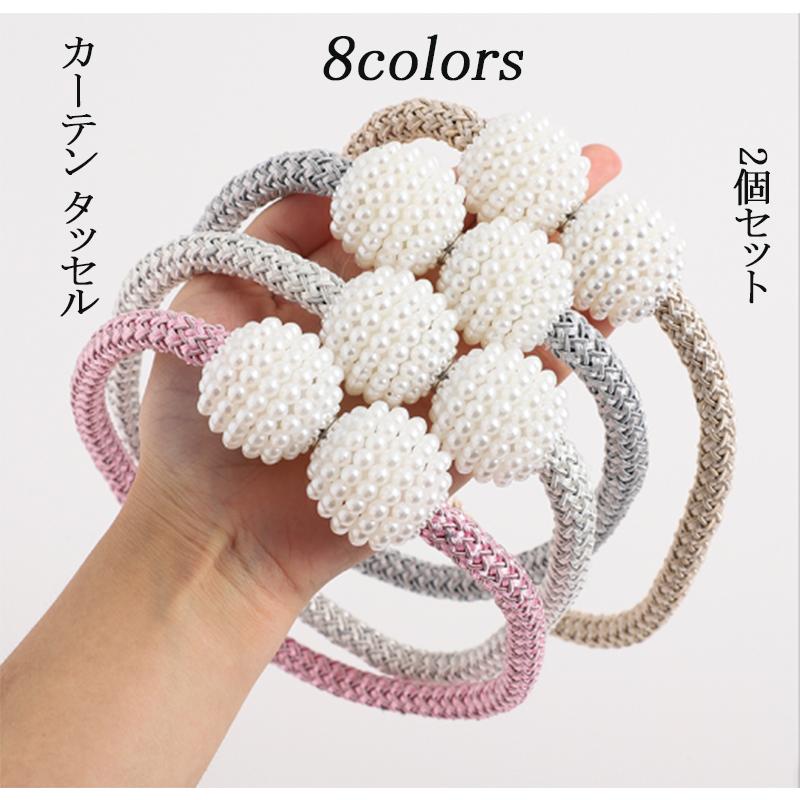新作 カーテン タッセル マグネット 2個セット カーテンホルダー かわいい おしゃれ カーテン留め具 高級 強力