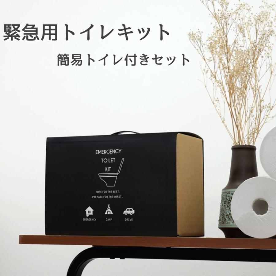 断水安心 ポータブルトイレキット 災害時安心 安全 緊急用トイレキット 簡易トイレ付き 避難 災害 キャンプ ドライブ 家内に 車内に 簡易トイレ | 