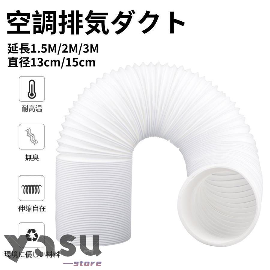 エアコン排気ダクト 延長排気ダクト 移動式エアコン用 排気管 エアコン排気ダクト 延長排気ダクト 移動式エアコン用 排気管