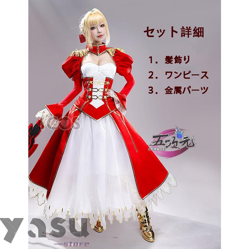 ICOS FGO コスプレ ネロ・クラウディウス 衣装 : ヤスショップ ICOS FGO コスプレ ネロ・クラウディウス 衣装 : ヤスショップ