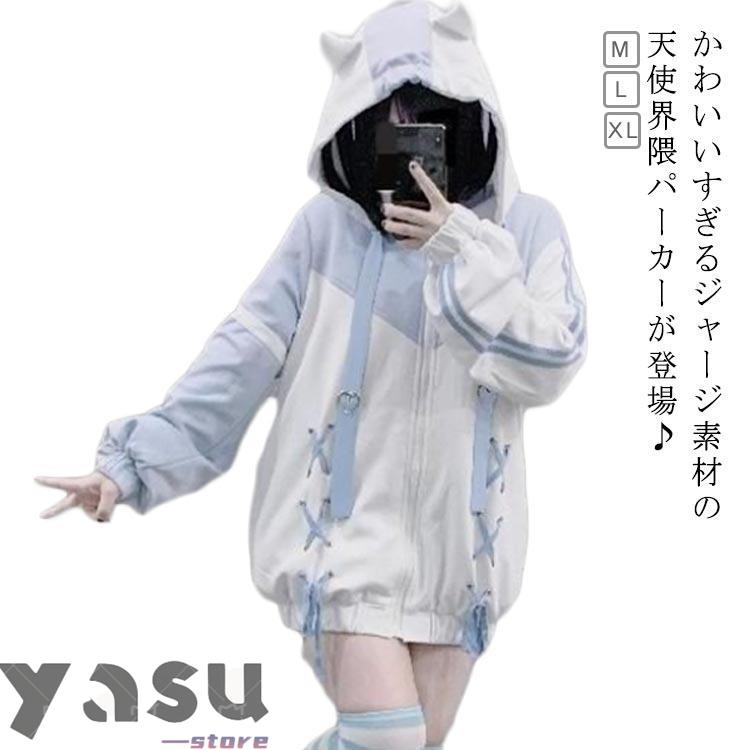 天使界隈 ジャージパーカー レディース 水色 サブカル 地雷系 
