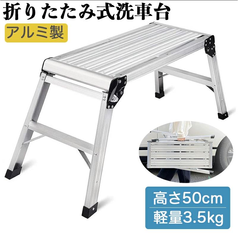 洗車台 アルミ製 足場台 折りたたみ 踏み台 コンパクト 作業台 洗車台 アルミ製 足場台 折りたたみ 踏み台 コンパクト 作業台