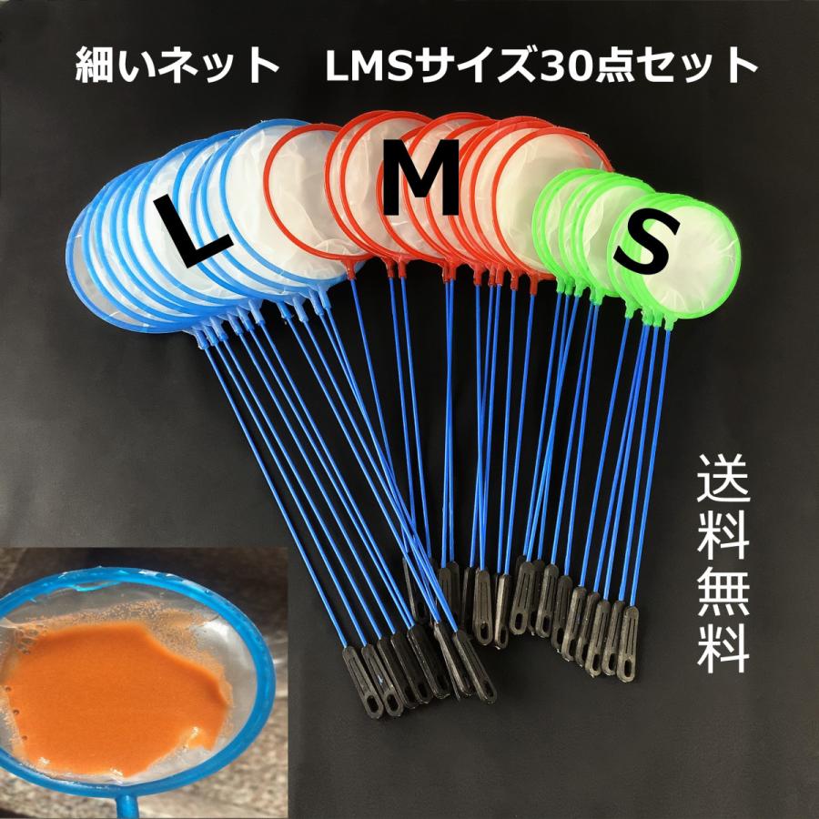水槽用 30点セット ミジンコ バクテリア 取りネット 魚を掬う鑑賞魚 エビも網水槽 釣りネット 網 釣具 掃除 細い目s M L30点セット Wn ヤスバヤフー店 通販 Yahoo ショッピング