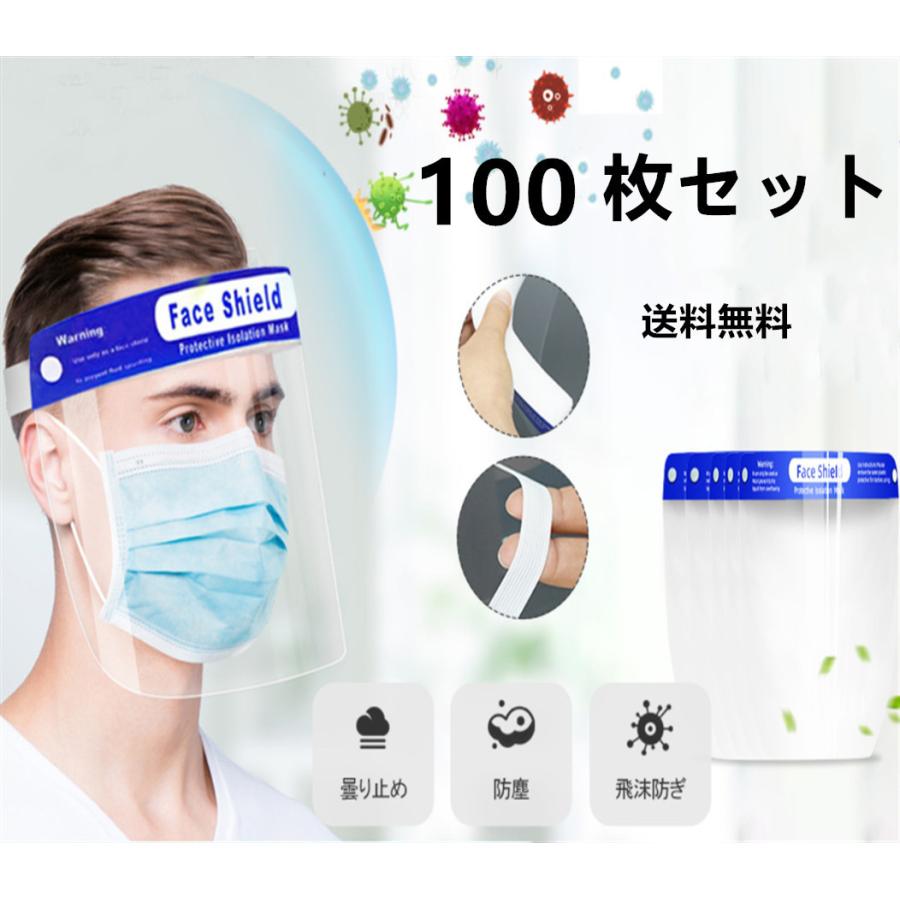 フェイスシールド フェイスガード100枚