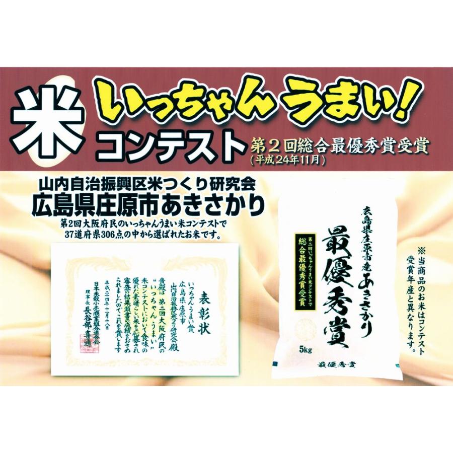令和7年産 最優秀賞米（JA広島県庄原産あきさかり・特別栽培米） 5kg