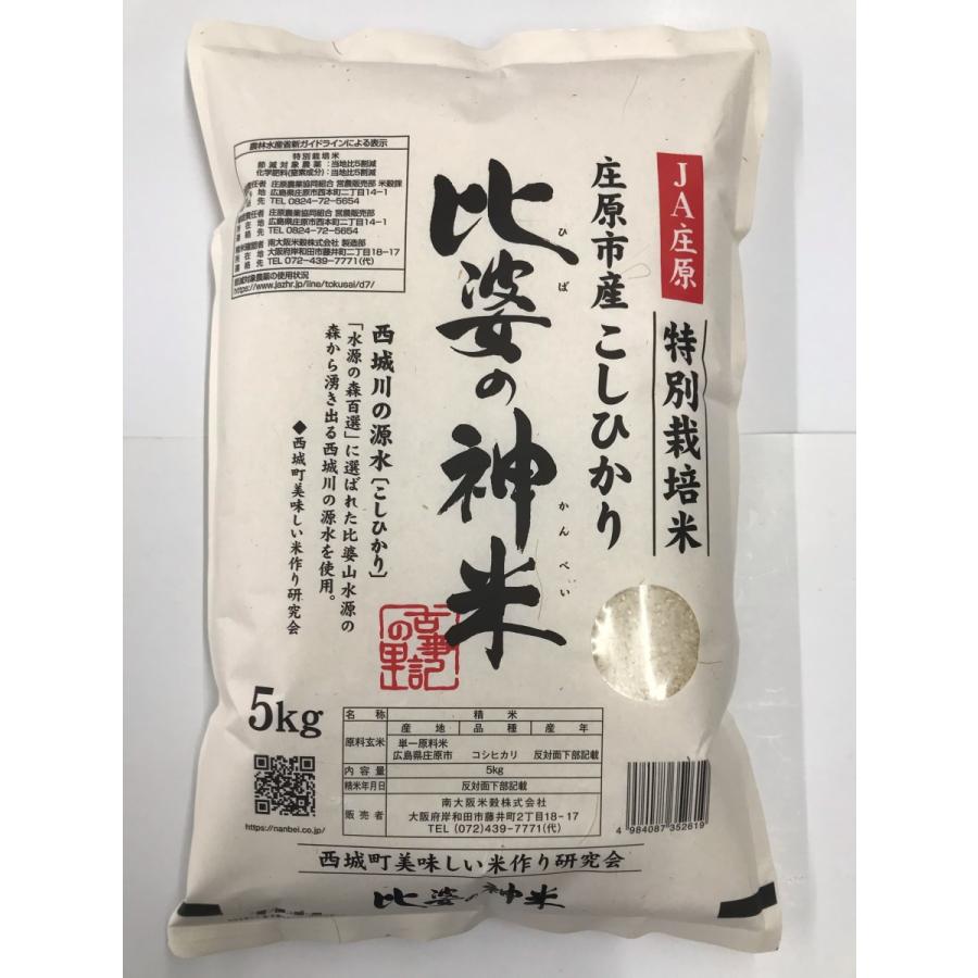 令和6年産 特別栽培米 比婆の神米ヒバノカンベイ(5kg広島県庄 令和6年産 特別栽培米 比婆の神米ヒバノカンベイ(5kg広島県庄