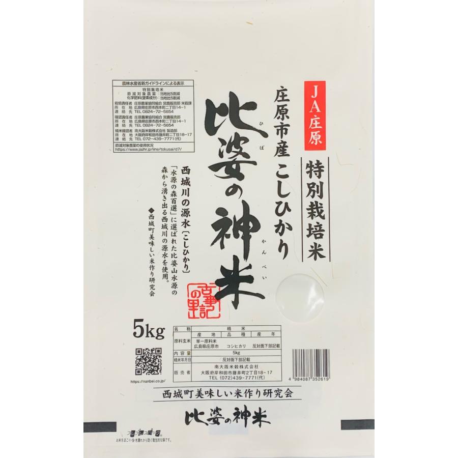 令和6年産 特別栽培米 比婆の神米ヒバノカンベイ（5kg広島県庄