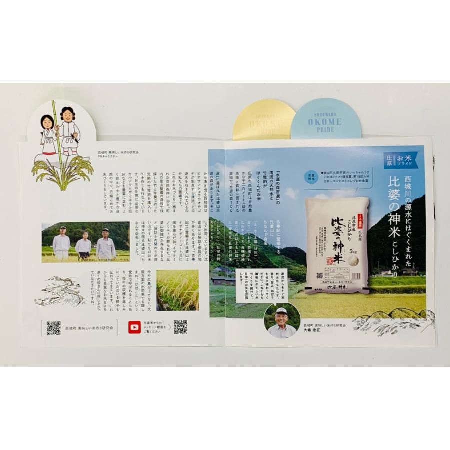 令和６年度　広島県産「ひのひかり」　10 kg 令和6年産 特別栽培米 比婆の神米ヒバノカンベイ（5kg広島県庄