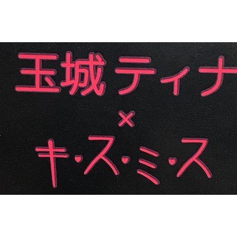 振袖着物・帯・襦袢 3点セット 着物は玉城ティナ×キスミス 刺繍入りの 