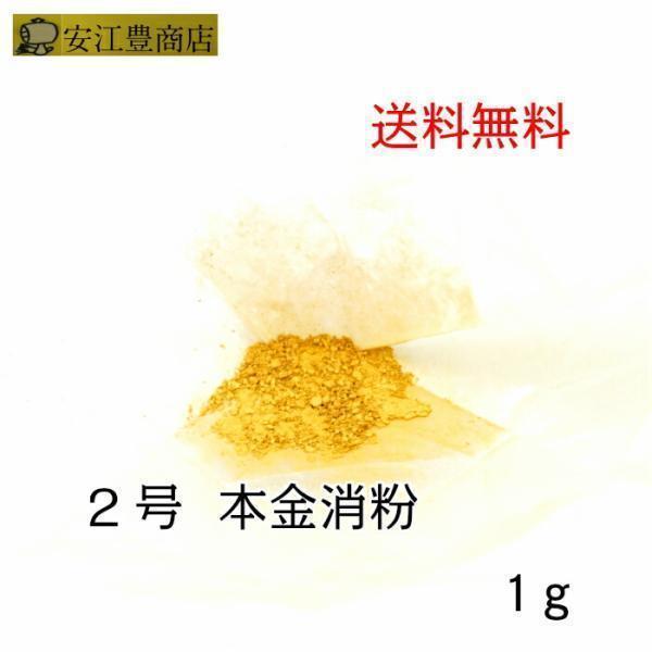 工芸用 2号色 23.2K 消粉 1g 金粉 金継ぎ 消し粉 蒔絵用 沈金用 金沢