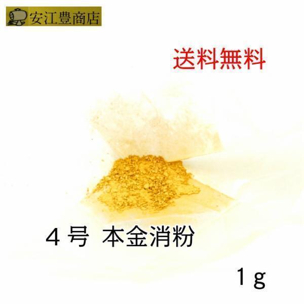 工芸用 4号色 22.7K 消粉 1g 金粉 金継ぎ 消し粉 蒔絵用 沈金用 金沢
