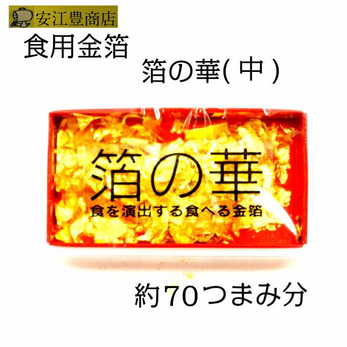 箔の華(中) 食用金箔 送料無料 金粉 食べれる金箔 金沢箔 銅抜金箔 フレーク 金箔 即日発送 金箔 ヘアー アクセ ネイル