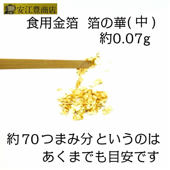 箔の華(中)  食用金箔  送料無料 金粉 食べれる金箔 金沢箔 銅抜金箔 フレーク 金箔 即日発送 金箔 ヘアー アクセ ネイル｜yasueyutakasyouten｜05