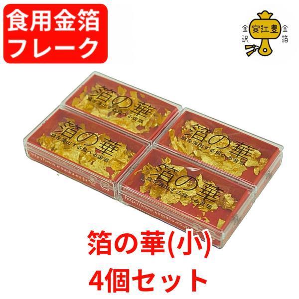 食用金箔 箔の華(小) 4個セット 金沢箔 食べれる金箔 銅抜金箔 食用金箔 箔の華(小) 4個セット 金沢箔 食べれる金箔 銅抜金箔