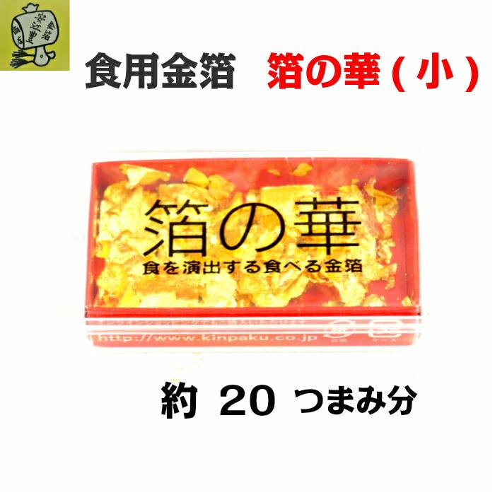 箔の華(小)  食用金箔 送料無料 金粉 食べれる金箔 金沢箔 銅抜金箔 フレーク 金箔 即日発送 金箔 ヘアー アクセ ネイル｜yasueyutakasyouten｜03