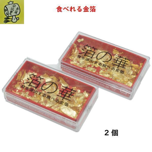 箔の華(中) 2個セット 銅抜断切 食べれる金箔 銅抜金箔 金沢箔 銅抜 