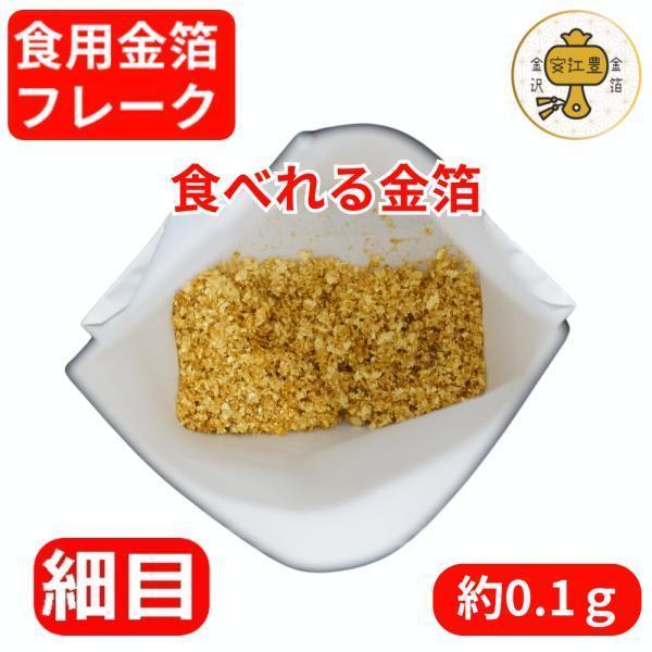 食品 金箔 食品金粉（細）2本セット