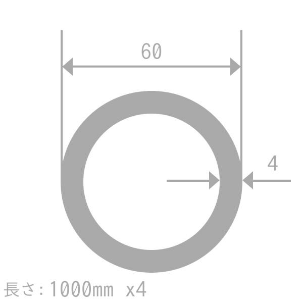 アルミ 丸パイプ A1070TD-H14 60mm×4mm 長さ1000mm 4本