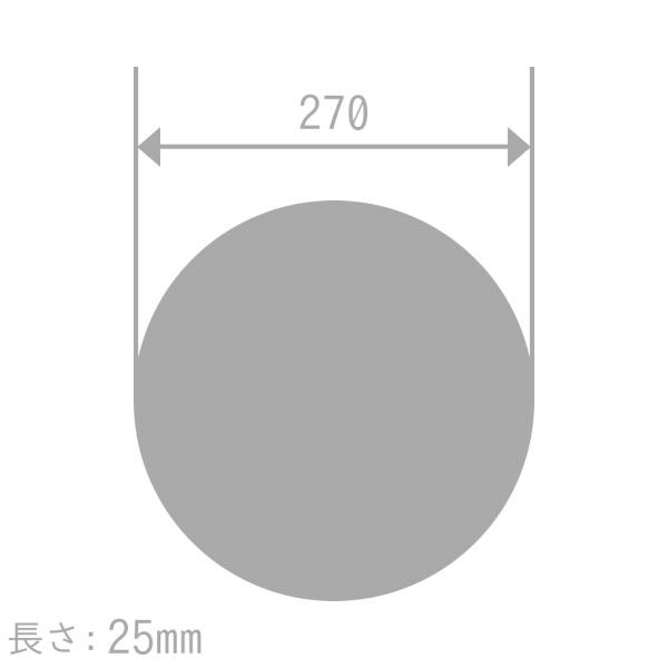 アルミ 丸棒 A6061BE-T6 270mm 長さ25mm