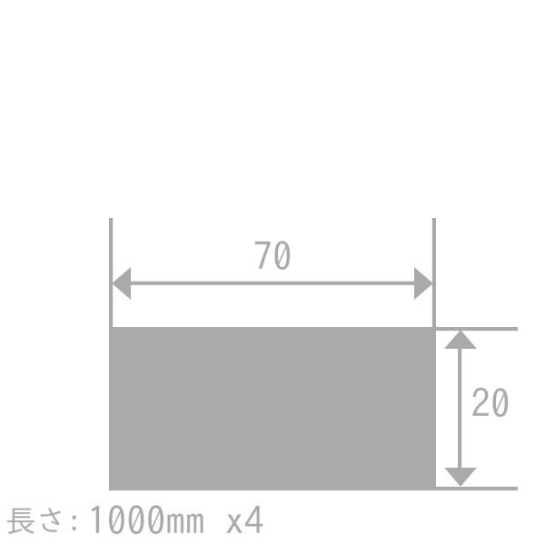 アルミ 平角棒 A6063BE-T5 20mm×70mm 長さ1000mm 4本