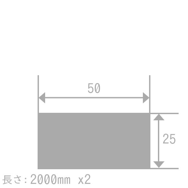 アルミ 平角棒 A6063BE-T5 25mm×50mm 長さ2000mm 2本