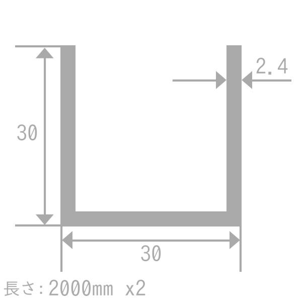 アルミ チャンネル（R無） A6063S-T5 2.4mm×30mm×30mm×30mm 長さ2000mm 2本｜yasui-alumi