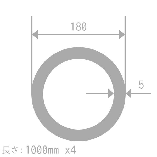 アルミ 丸パイプ A6063TD-H 180mm×5mm 長さ1000mm 4本