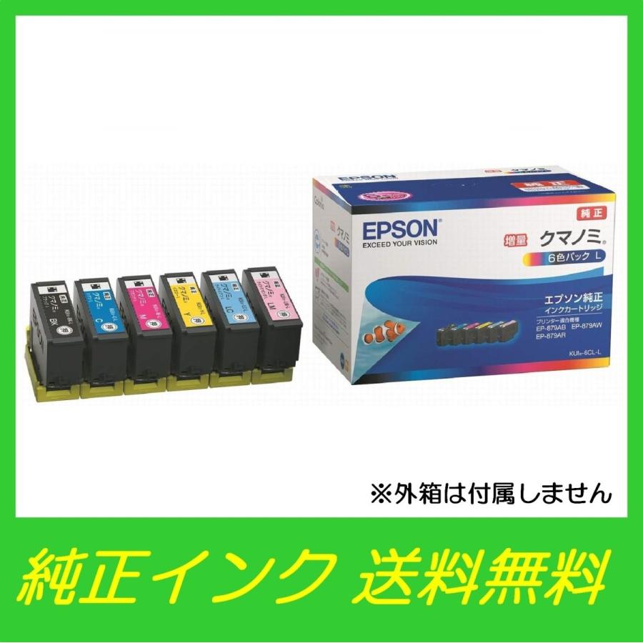 KUI-6CL-L クマノミ 増量タイプ 6色パック 純正 EPSON インクカートリッジ 〇送料無料・純正箱なし・アウトレット :  b01laahn8a : 安いインク屋さん Yahoo!店 - 通販 - Yahoo!ショッピング