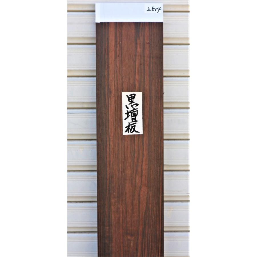 黒檀 コクタン 板 (2514) 1005×134×20 無垢板 プレナー加工品 黒檀 コクタン 板 (2514) 1005×134×20 無垢板 プレナー加工品