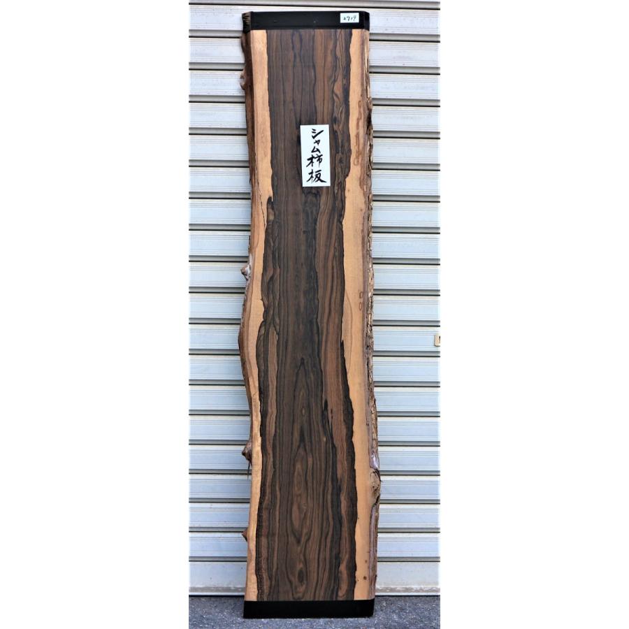 シャム柿 板 (2719) 1230×220〜260×18 無垢板 両耳付き