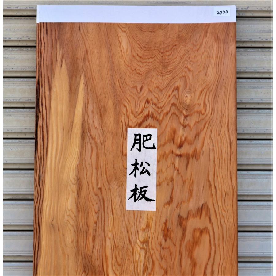 肥松 マツ 板（2773）1790×415×33 無垢板 プレナー加工品 □超激レア 