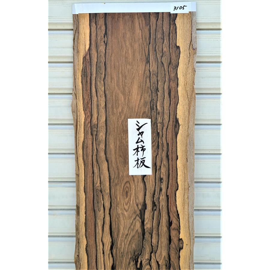 シャム柿　板　(3105)　無垢板　両耳付きプレナー加工品　楽器材　細工物　棚板　1170×213〜265×14　彫刻材　仏壇　■超激レア■　テーブル　DIY他　小物