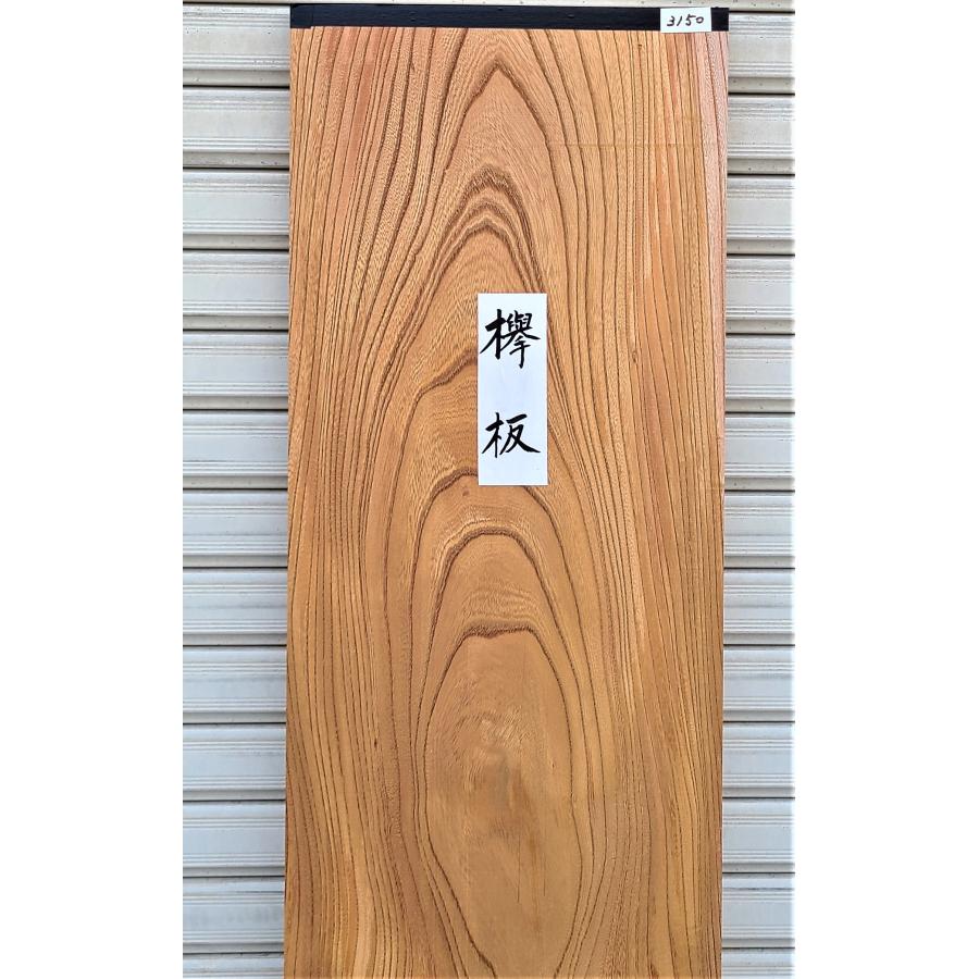 欅 ケヤキ 板（3150）1515×337×34 無垢板 プレナー加工品 □激安品