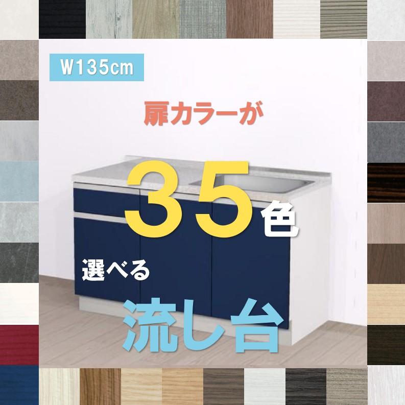ハウステック キッチン流し台シンク 1350 扉カラーが35色選べる 