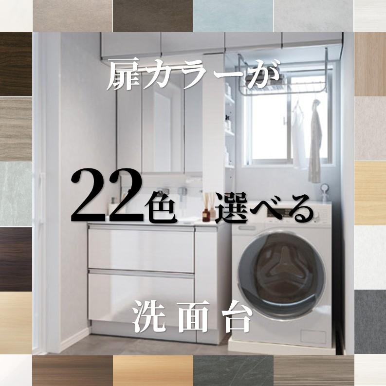 ハウステック 洗面台 750 三面鏡 扉カラーが22色×取っ手4タイプ選べる 